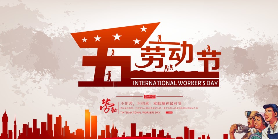 五一 我們該怎么過？